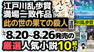 小説新刊 2022/8/20から8/26発売の人気でおもしろい小説を紹介！注目は劇団ひとり新作「浅草ルンタッタ」 、江戸川乱歩賞満場一致「此の世の果ての殺人」