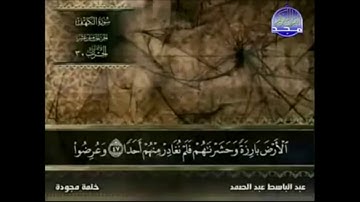 "وعرضوا على ربك صفا" - للقارئ الشيخ/ عبدالباسط عبدالصمد