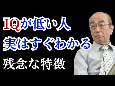 【志村けん】「あなたの近くにもいるかもしれない…IQが低い人の残念な特徴」