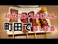 【町田で４軒はしご酒】町田でオススメの居酒屋を４軒はしご酒してきた！