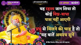 यह रहसय जन लय त कई वघन-बध पस नह आएग परभ स मलन क चह ह त यह बत अवशय सन