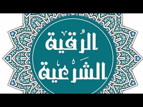 الشرعيه للحسد الرقيه الرقية الشرعية