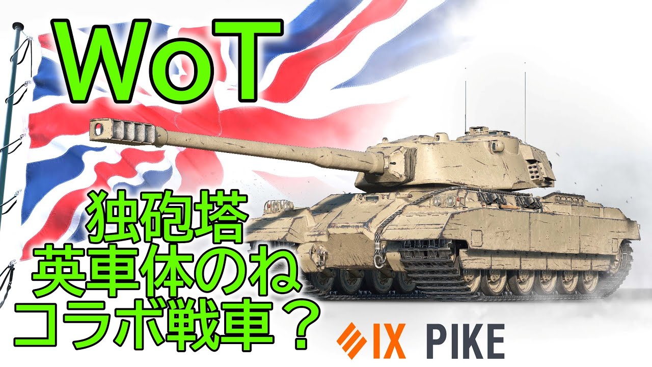 WoT] Introducing the new British Tier 9 Premium Heavy Tank, the