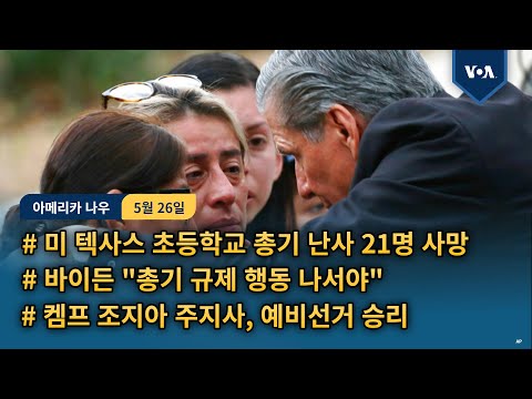미 <strong>텍사스</strong> 초등학교 총기 난사 21명 사망...켐프 조지아 <strong>주지사</strong>, 예비선거 승리