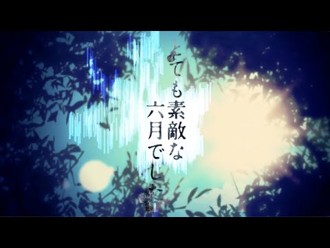 とても素敵な六月でした 2人で歌ってみた【Contrail.】