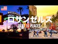 アメリカ・ロサンゼルス旅行のおすすめ観光スポット10選！定番から穴場まで厳選して紹介 Mp3 Song