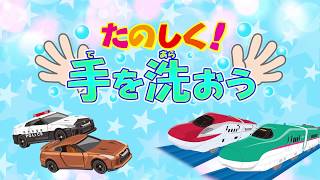 【トミカ・プラレールうた】のりものGOGOパラダイスで手をあらおう！ロングバージョン【親子で楽しくあんしん ！タカラトミーキッズ】キッズ向け | ファミリー | タカラトミー公式