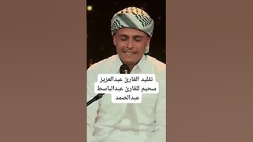 عبدالعزيز سحيم يقلد القارئ الشيخ عبدالباسط عبدالصمد #مصر #الجزائر #عبدالعزيز_سحيم #السعودية #المغرب
