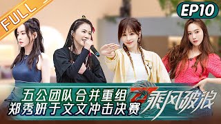 'Sisters Who Make Waves S3' EP10: Jessica & Kelly Yu will Cooperate!丨HunanTV