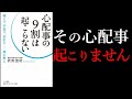 【本要約】「心配事の9割は起こらない」無駄を切り捨て、シンプルに生きる