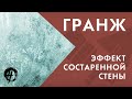 Эффект состаренной стены в современном интерьере | Стиль гранж