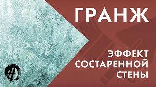 видео: Эффект состаренной стены в современном интерьере | Стиль гранж картинка: Эффект состаренной стены в современном интерьере | Стиль гранж