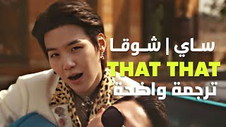 أغنية ساي و شوقا | PSY (prod. & feat. BTS SUGA) That That MV (Arabic Sub) مترجمة للعربية