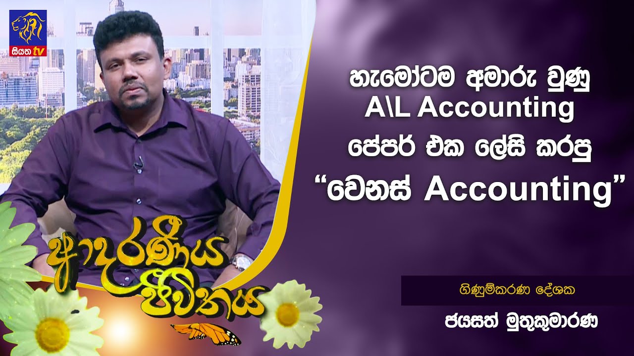 හැමෝටම අමාරු වුණු A\L Accounting පේපර් එක ලේසි කරපු ''වෙනස් Accounting'' | Adaraneeya Jeewithaya