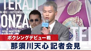 那須川天心 ボクシングデビュー戦 記者会見『Prime Video Presents Live Boxing』 第4弾｜2月13日（月）