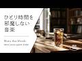【集中のそばにある静かな音楽 #30】お部屋にそっと溶け込む音│Soft Acoustic BGM for Immersive Work Sessions