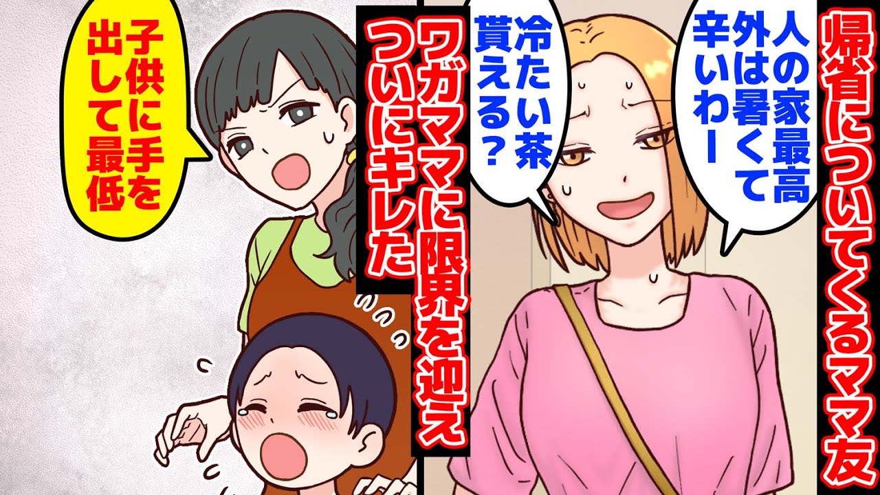 【漫画】ママ友「帰省するの？ちょうど行ってみたかったのよ♪泊めて！」私「え？うちの実家に来るの？」→帰省についてくる図々しいママ友がワガママし放題だったのでついにキレた【マンガ動画】【スカッとする話】