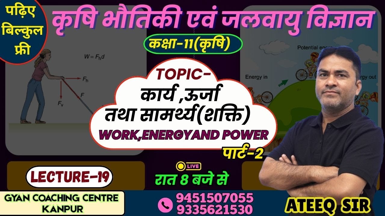 TOPIC - WORK, ENERGY AND POWER | कृषि भौतिकी  विज्ञान | लक्ष्य यूपी बोर्ड एग्जाम 2026 