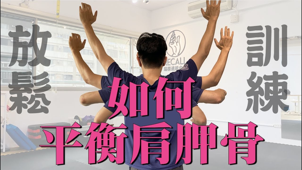 【如何平衡肩胛骨】肩胛周邊肌肉放鬆｜肩胛穩定訓練