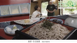 石臼で手挽きして作る手挽き蕎麦 甘みと香りを存分に味わえる一品「鹿野 そば道場」鳥取県鹿野町