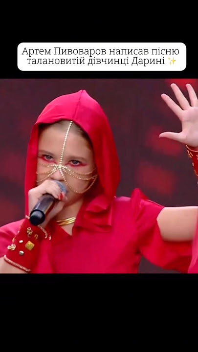 ✨ Дарина Зубрицька виконує пісню «Маковe поле»,слова і музика—Артем Пивоваров  #голос #YouTubeShorts