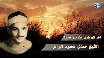 الشيخ حمدى الزامل تلاوة نادرة لاول مرة من ميت بدر حلاوة بمحافظة الغربية