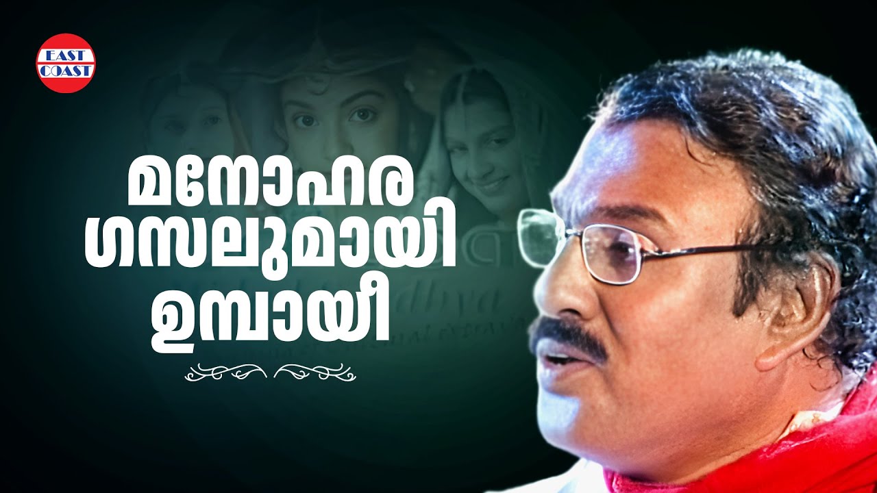 മനോഹര ഗസലുമായി ഉമ്പായീ | Midad Sandhya Stage Show  | Cheruppathil Nammal