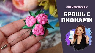 Брошь с пионами | Мастер-класс по полимерной глине