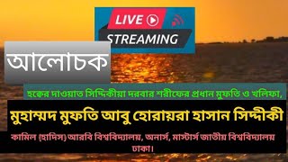 শরিয়তের জিকির কিভাবে করতে হবে - আরামবাজার, উল্লাপাড়া জিকির জিকিরের_আলোচনা Abu_Horaira_Siddiki