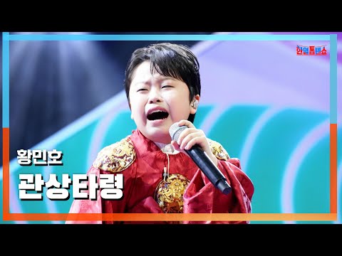 [클린버전] 황민호(ファンミノ) - 관상타령(人相の歌)｜⚡한일톱텐쇼⚡250303