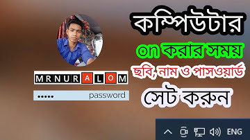 how to change username and set password in windows 10 ,pc on korar somoy photo add korun, bangla