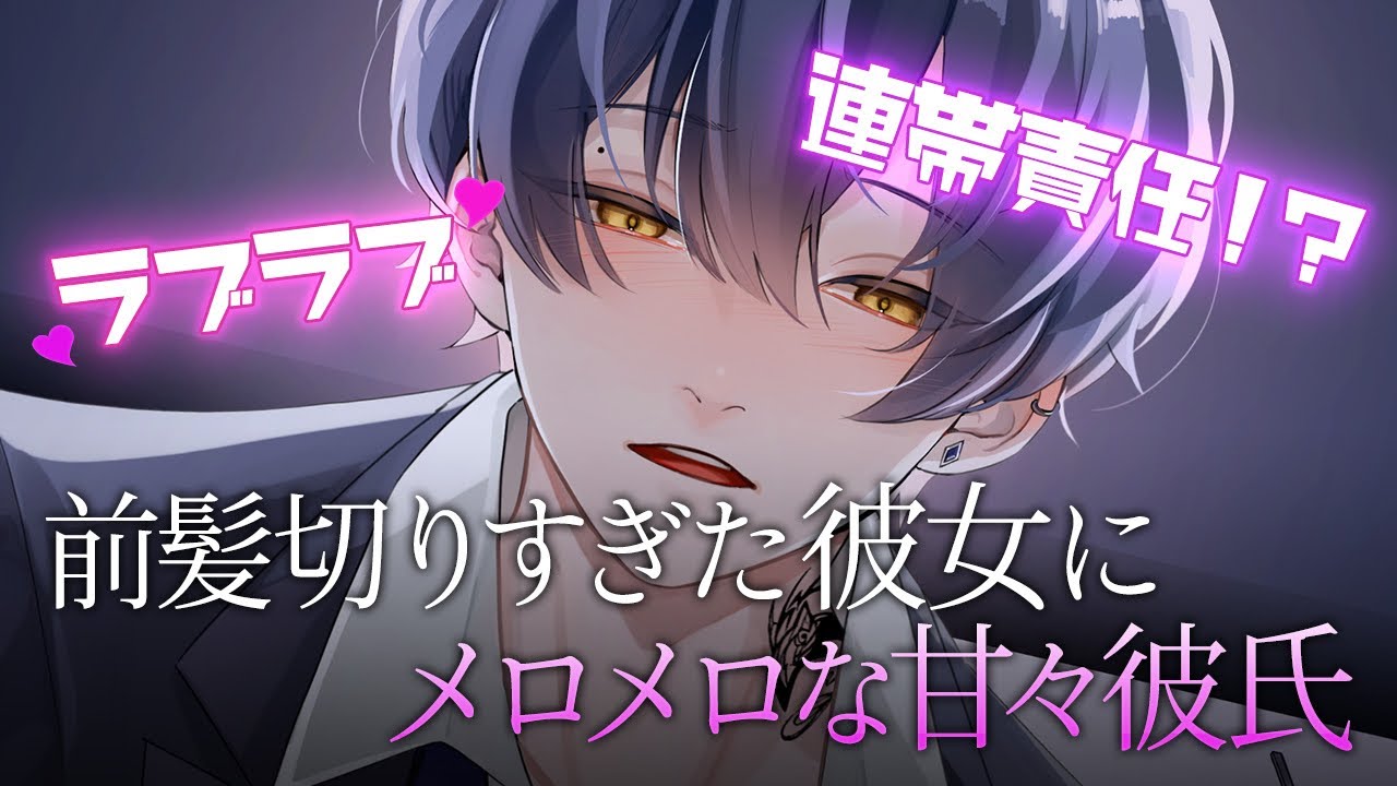 【ASMR/女性向け】前髪切りすぎた彼女にメロメロな同棲彼氏が道連れの刑にされる【シチュエーションボイス】