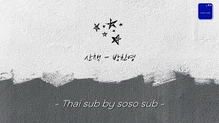 산책 (A Walk) - 박찬영 (Chanyoung Park) - [ Thaisub ] by soso sub