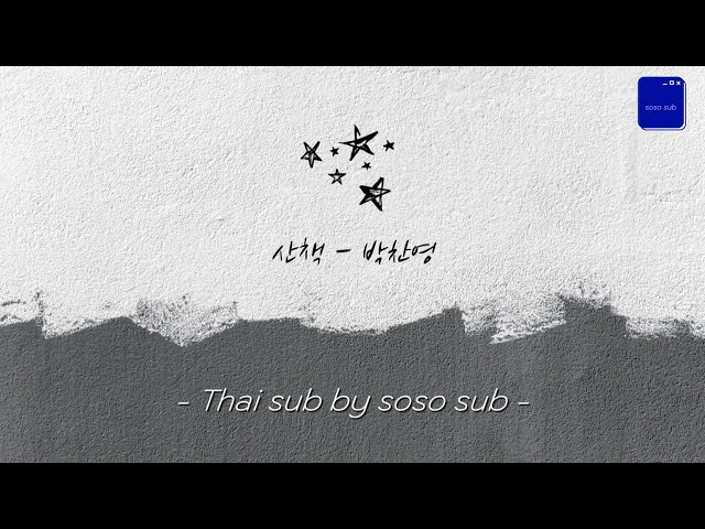 산책 (A Walk) - 박찬영 (Chanyoung Park) - [ Thaisub ] by soso sub class=