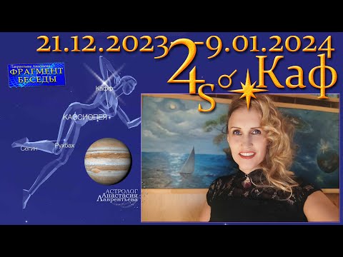 Остановившийся Юпитер и звезда Каф 21.12 - 9.01.2024 Мистерия