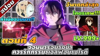 สปอยอนิเมะ | จอมมารอย่างข้าควรรักภรรยาเอลฟ์อย่างไรดี ตอนที่ 4 ☄️🔥