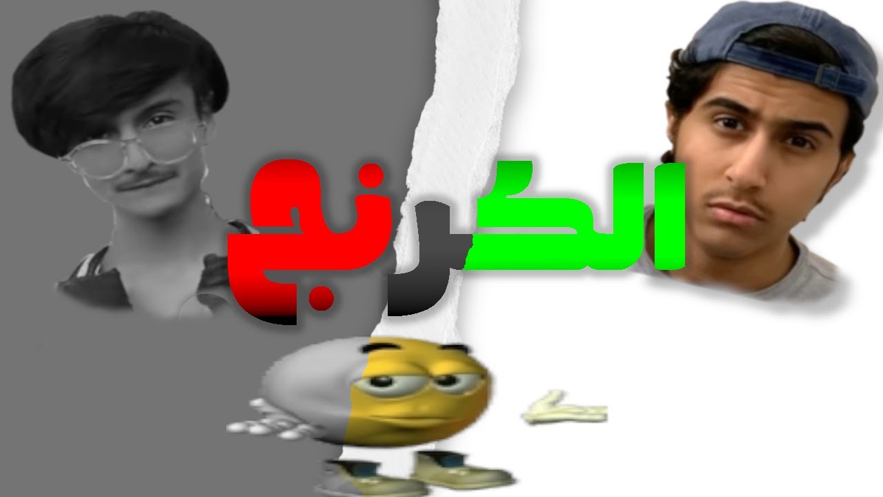 هل نحتاج الكرنج ولا لا؟