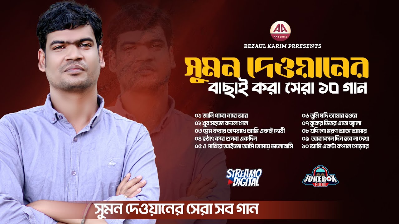 সুমন দেওয়ান এর বাছাই করা ১০টি কষ্টের গান | Top 10 Sad Song of  Sumon dewan | AA Series