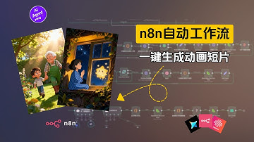 n8n工作流：我搭建了AI全自动动画工厂！