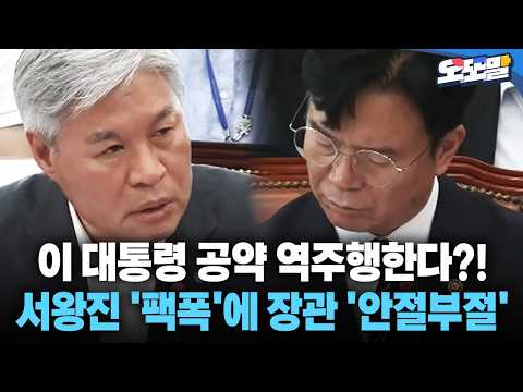 <strong>서왕진</strong> '팩폭'에 장관 '안절부절' #반도체 #산단