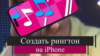 СДЕЛАТЬ РИНГТОН НА IPHONE🍏/GARAGE BAND/РИНГТОН