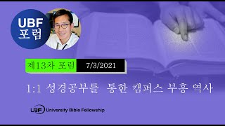 (13차 온라인포럼) 1:1 성경공부를  통한 캠퍼스 부흥 역사 / 김요한 / UBF 포럼 (University Bible Fellowship)