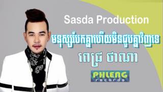 Video thumbnail of "មនុស្សបែកគ្នាហើយមិនជួបគ្នាវិញទេ, ពេជ្រ ថាណា mnus bek khnea huy min chub knea vinh te, pic tana"