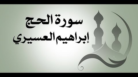 سورة الحج للقارئ ابراهيم العسيري