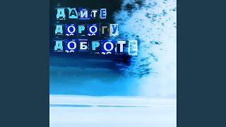 Дайте дорогу доброте (feat. Max Knutov) - ЛОЖЬ!ка