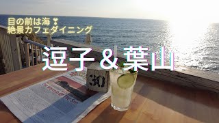 【湘南】JR逗子駅から逗子海岸葉山海岸通りへ♪ 絶景カフェ/なぎさ橋珈琲/葉山マリーナ/うみのホテル/サーファーズ