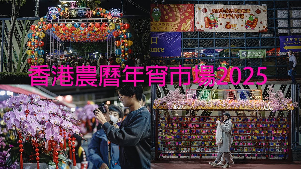 廣東話影片|過年行花市2025|過年一定行年宵,趁住過年前,用鏡頭帶大家行勻九龍三大花市,看看今年市道,看看今日香港。 - YouTube