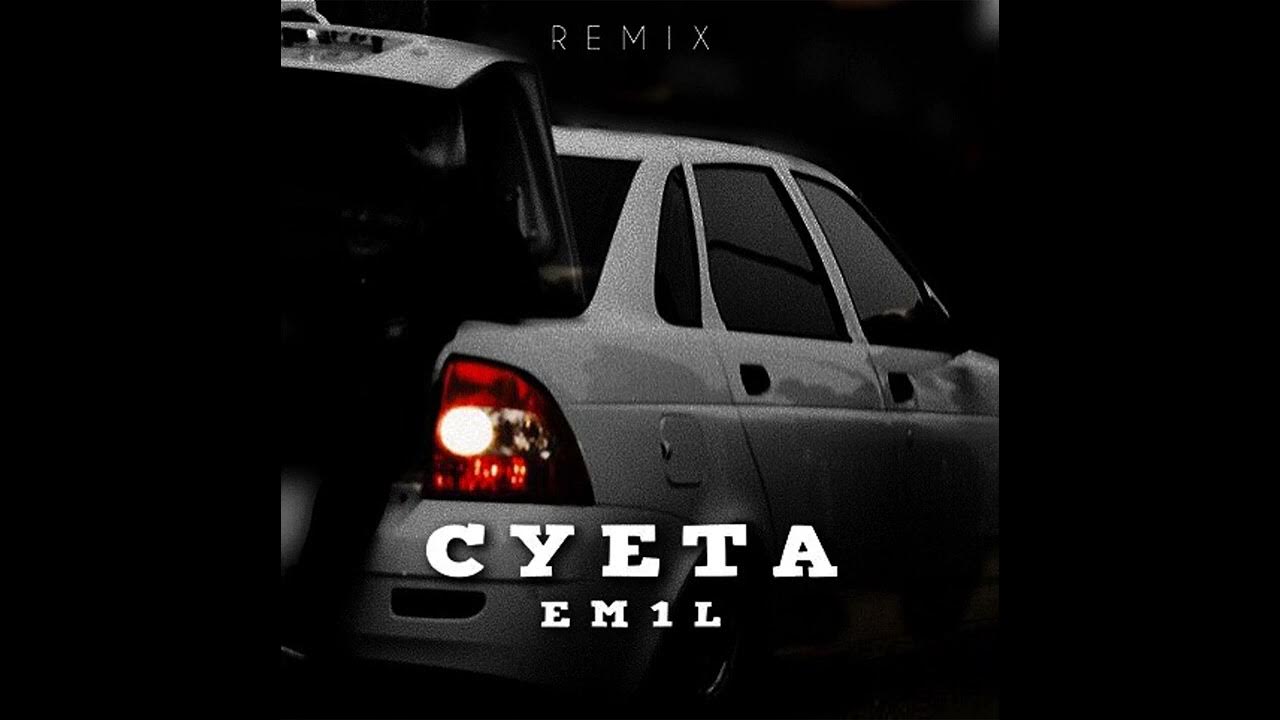 Суета родная тг. Песня суета remix. Треки для суеты. Суета ремикс em1l. Суетолог певец.