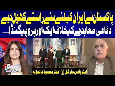 Pakistan Opens New Routes for Iran! Air Vice Marshal (R) Ijaz Mahmood Reveals Key Details | Sawal