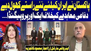 Pakistan Opens New Routes for Iran! Air Vice Marshal (R) Ijaz Mahmood Reveals Key Details | Sawal